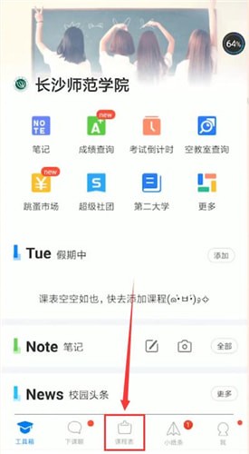 超級課程表中更改學(xué)期具體操作方法
