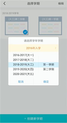 超級課程表中更改學(xué)期具體操作方法