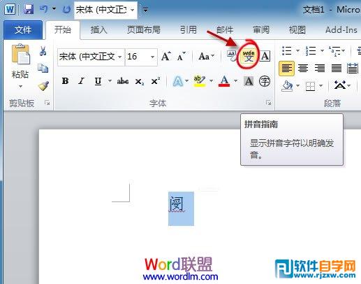 教你用Word2010拼音指南小技巧認不認識的字