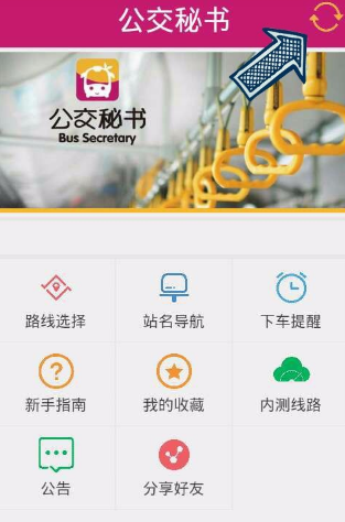 公交秘書APP怎么使用？公交秘書使用技巧分享