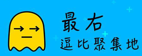 最右如何回復(fù)評論_最右回復(fù)別人評論的方法