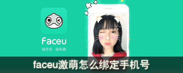 faceu激萌怎么綁定手機(jī)號_faceu激萌綁定手機(jī)號方法