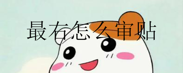 最右怎么審貼_最右審貼規(guī)則介紹