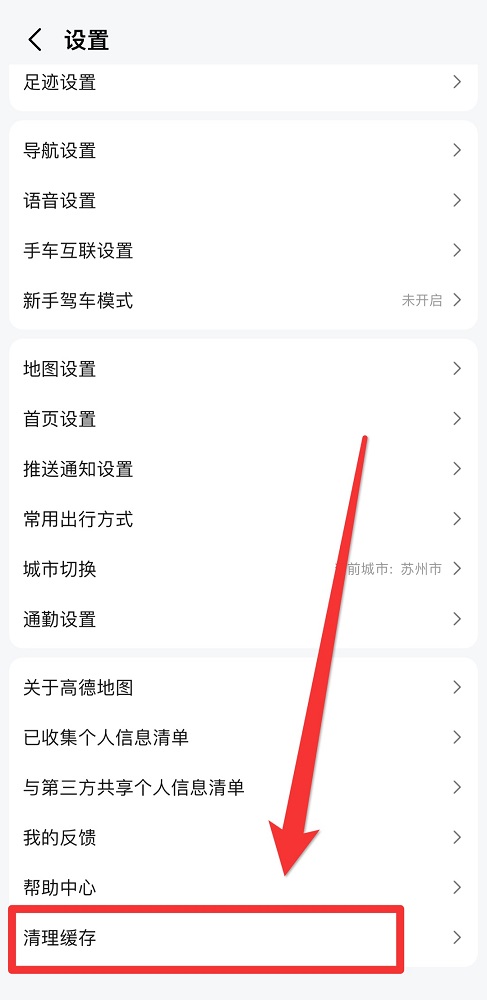 高德地圖怎么清理占用空間