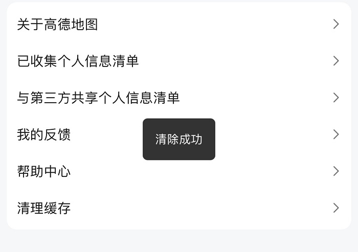 高德地圖怎么清理占用空間