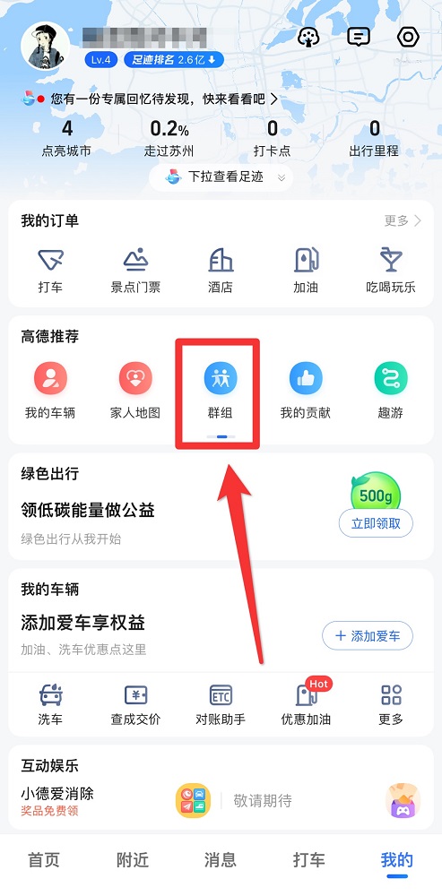 高德地圖群聊在哪里