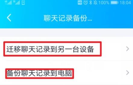 qq聊天記錄遷移到另一臺手機教程
