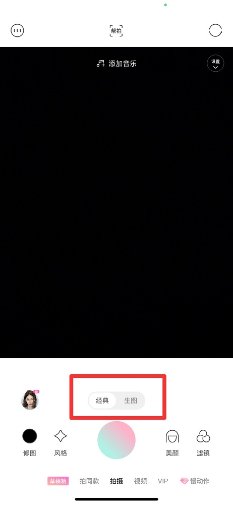 輕顏相機經典和生圖的區別