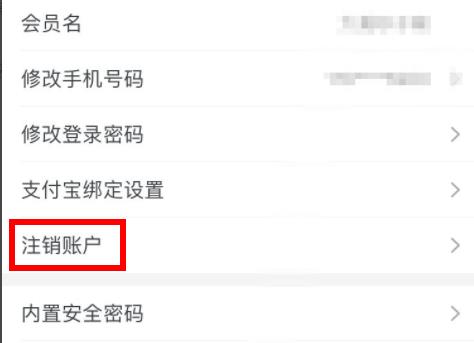淘寶會員名注銷方法