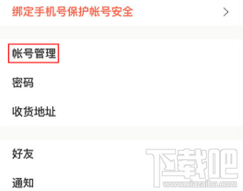 下廚房怎么解綁第三方賬號?