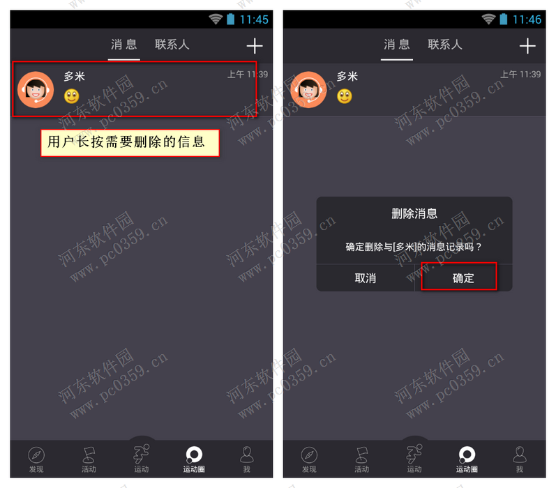 多銳運動刪除好友聊天記錄的方法
