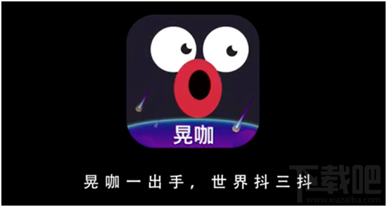 晃咖是什么？小咖秀晃咖功能介紹