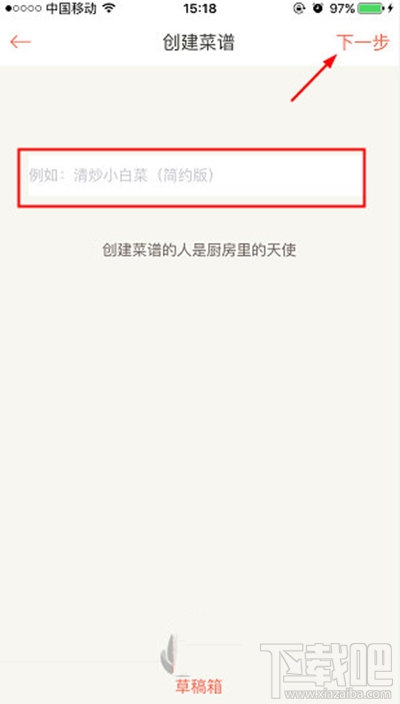 下廚房怎么創建菜譜？下廚房菜譜創建方法