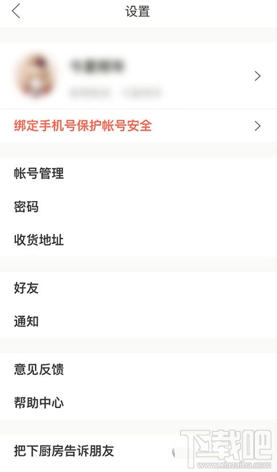 下廚房怎么更改郵箱登錄密碼？
