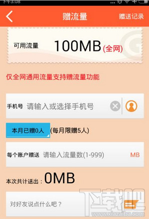 愛流量怎么給別人充流量？