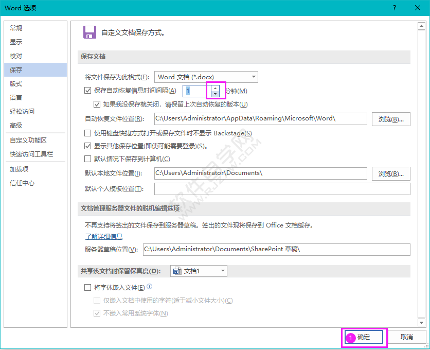 Word保存自動恢復信息時間間隔設置為1分鐘