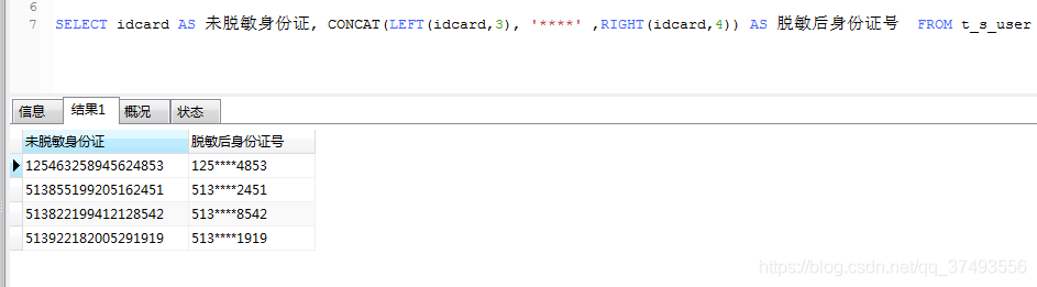 MYSQL(電話號碼,身份證)數據脫敏的實現