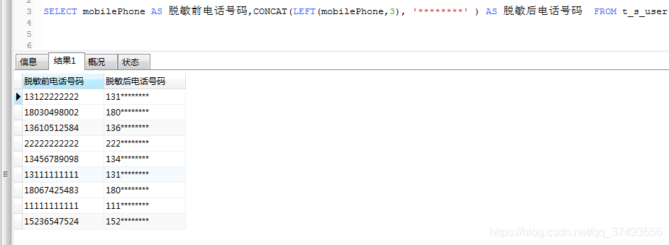 MYSQL(電話號碼,身份證)數據脫敏的實現