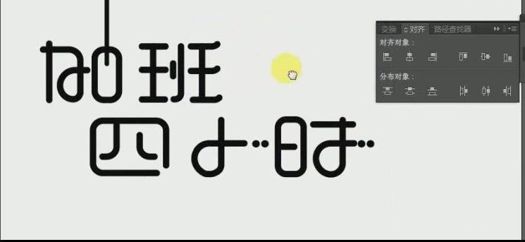 Adobe illustrator怎么制作藝術(shù)字海報(bào)