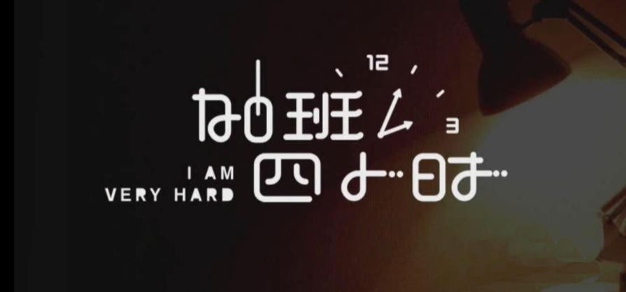 Adobe illustrator怎么制作藝術(shù)字海報(bào)