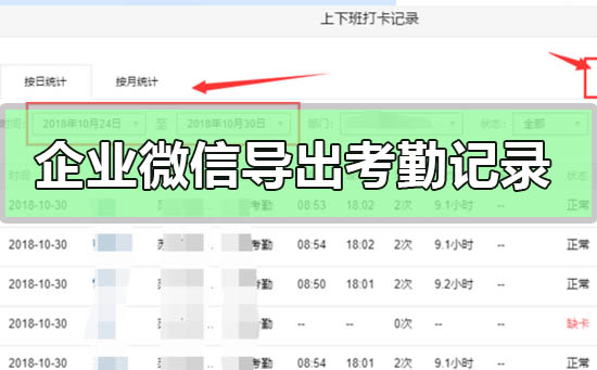 企業微信怎么導出考勤記錄