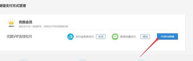 優(yōu)酷會員怎么取消自動續(xù)費