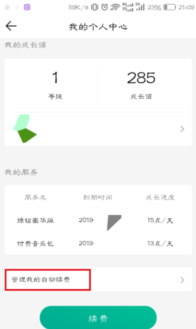 qq音樂(lè)怎么取消自動(dòng)續(xù)費(fèi)