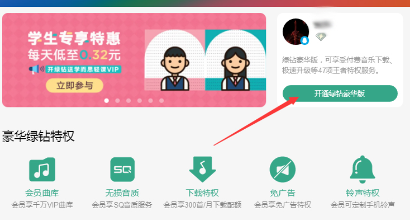 qq音樂綠鉆開通方式