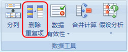 Excel2003/2007如何中刪除重復(fù)數(shù)據(jù)與重復(fù)行