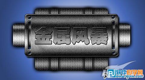 Photoshop制作金屬風暴按鈕