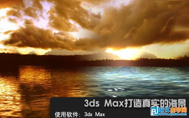 3dsMax打造真實的海景