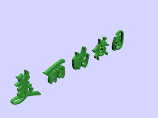 用3DS Max制作常用的立體字實例