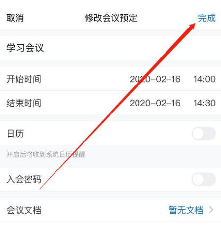騰訊會(huì)議修改預(yù)定會(huì)議信息方法