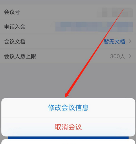 騰訊會(huì)議修改預(yù)定會(huì)議信息方法