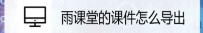 雨課堂的課件導出教程