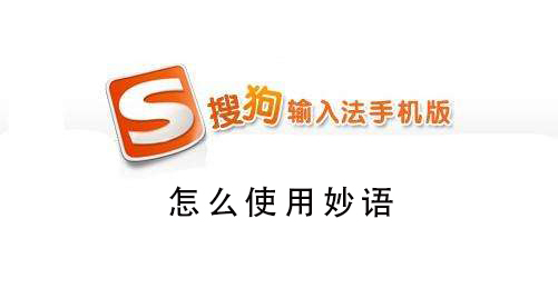 搜狗手機(jī)輸入法怎么使用輸入法妙語
