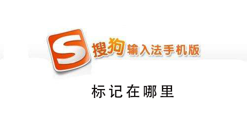 搜狗手機輸入法標記在哪里