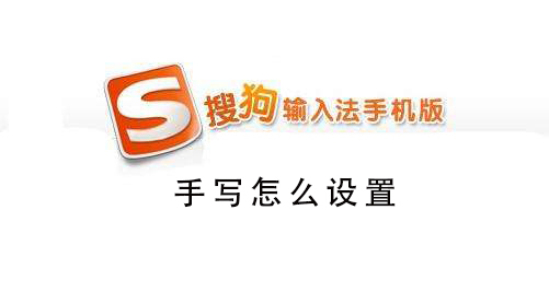 搜狗手機輸入法廣告怎么關閉