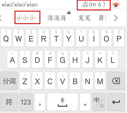搜狗手機輸入法怎么拆字