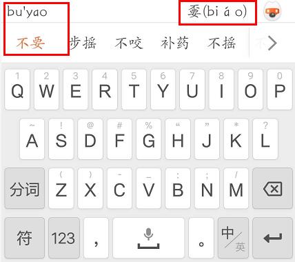 搜狗手機輸入法怎么拆字