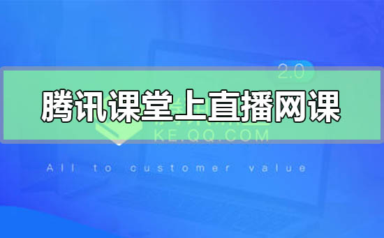 騰訊課堂怎么上直播網課