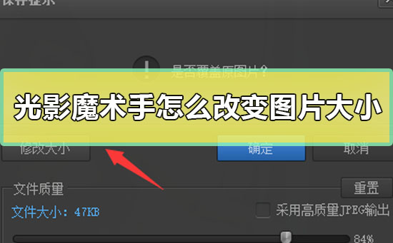 光影魔術手怎么改變圖片大小