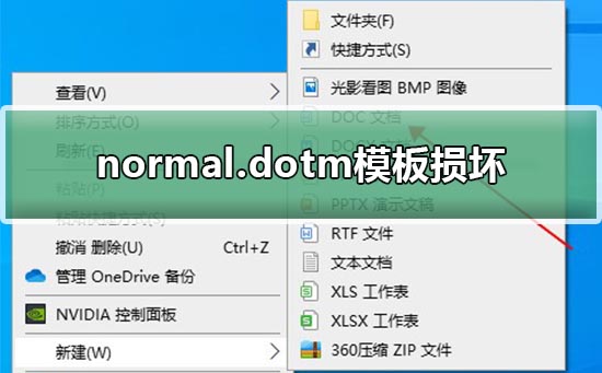 normal.dotm模板損壞解決教程