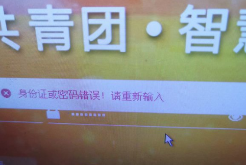 智慧團建密碼錯誤沒有改過密碼