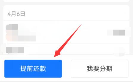 花唄提前還款還清教程