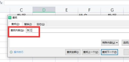 wps表格查找指定內(nèi)容教程