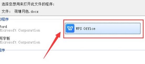 文件打開方式設置默認wps教程