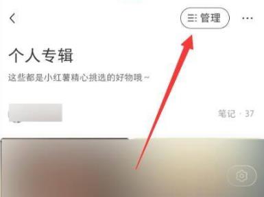 小紅書如何批量刪除收藏詳細介紹