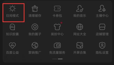 百度夜間模式開啟教程