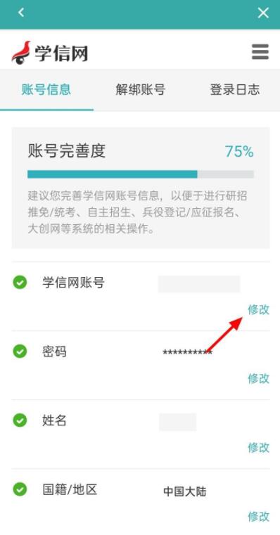 學信網如何修改手機號碼